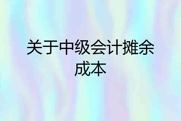 关于中级会计摊余成本