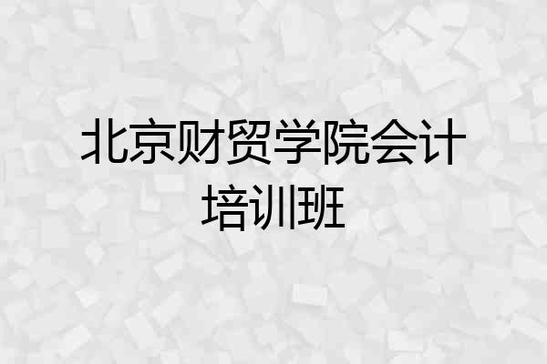 北京财贸学院会计培训班