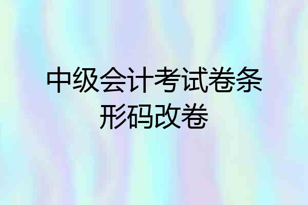 中级会计考试卷条形码改卷