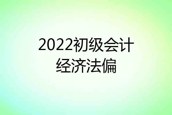 2022初级会计经济法偏