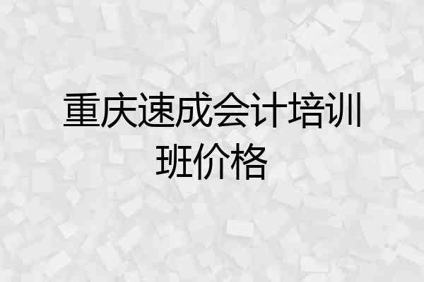 重庆速成会计培训班价格