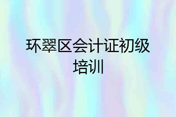 环翠区会计证初级培训