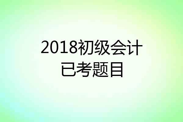 2018初级会计已考题目