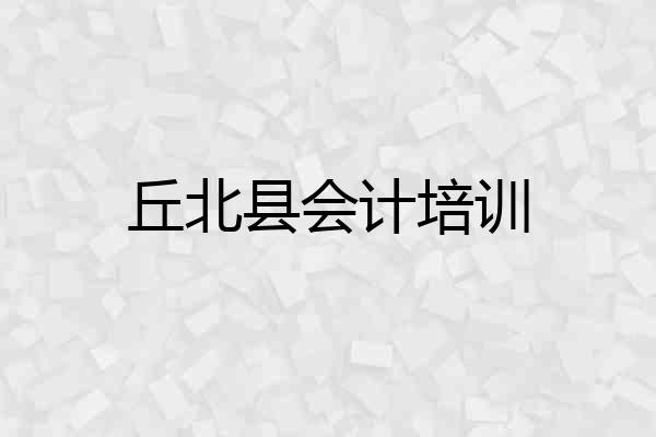 丘北县会计培训