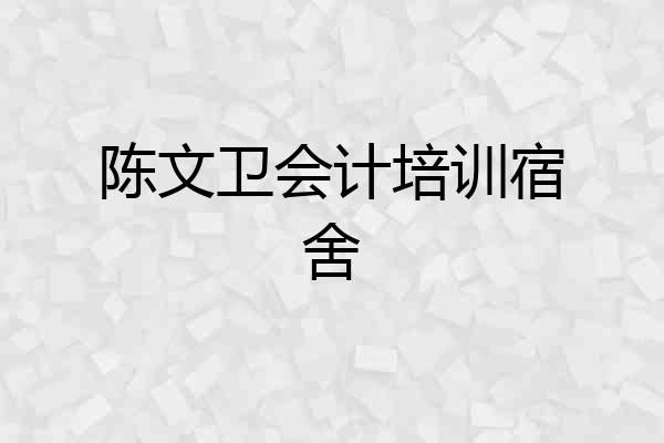 陈文卫会计培训宿舍