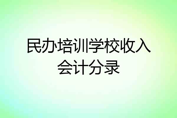 民办培训学校收入会计分录