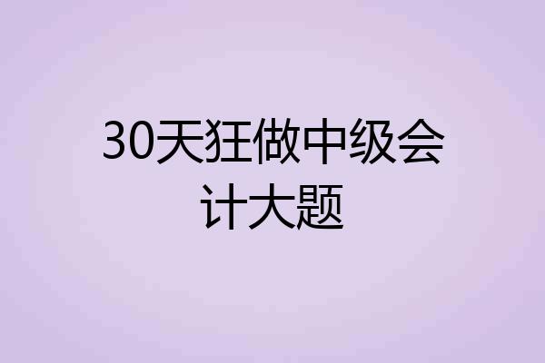 30天狂做中级会计大题