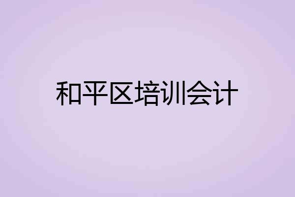和平区培训会计