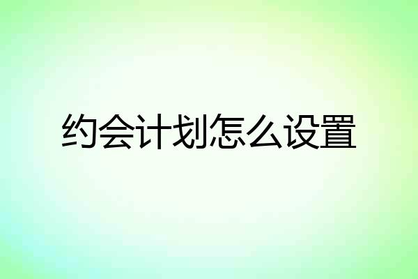 约会计划怎么设置