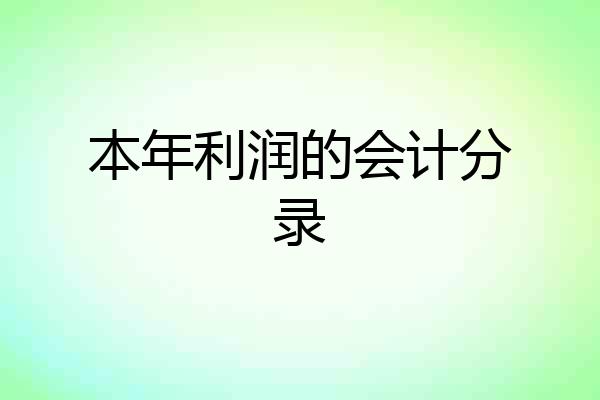 本年利润的会计分录