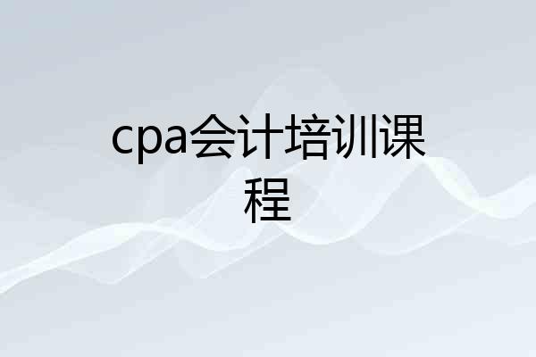 cpa会计培训课程