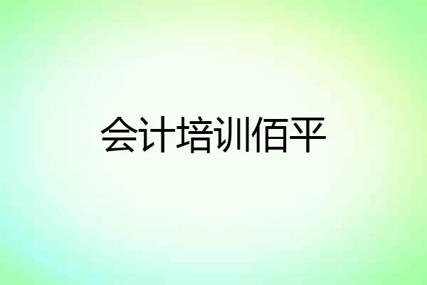 会计培训佰平