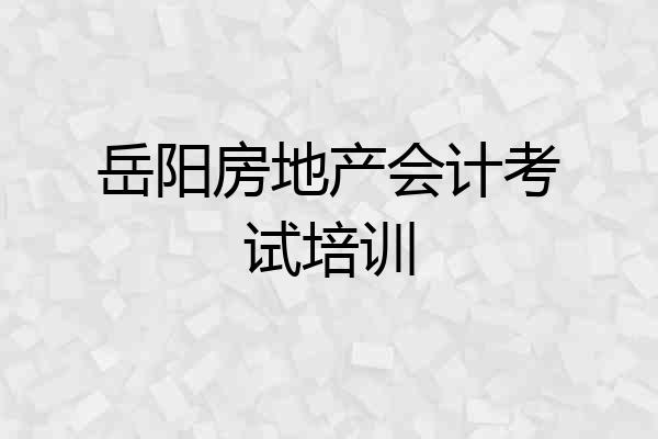 岳阳房地产会计考试培训