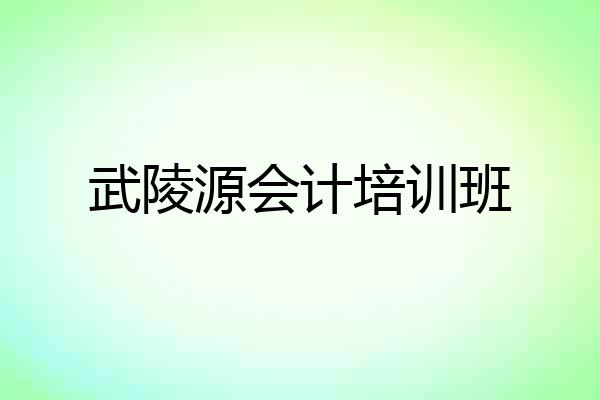 武陵源会计培训班