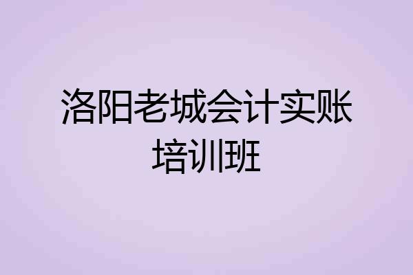 洛阳老城会计实账培训班
