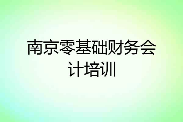 南京零基础财务会计培训