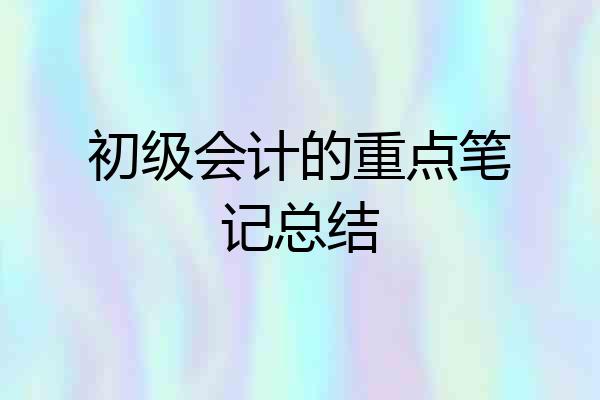 初级会计的重点笔记总结