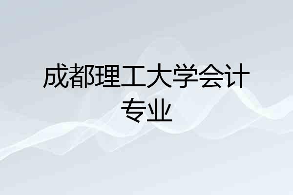 成都理工大学会计专业