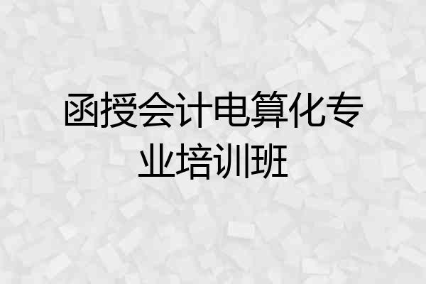 函授会计电算化专业培训班
