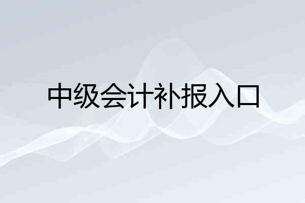 中级会计补报入口