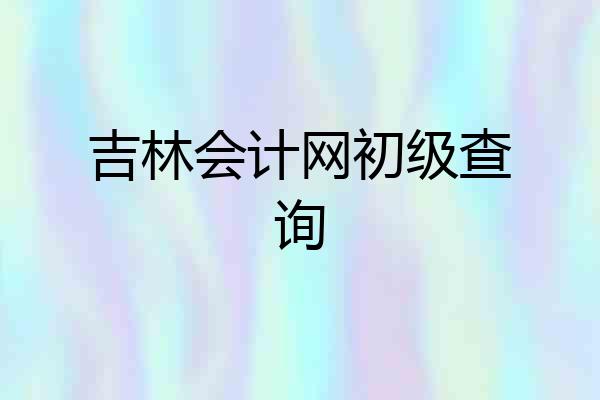 吉林会计网初级查询