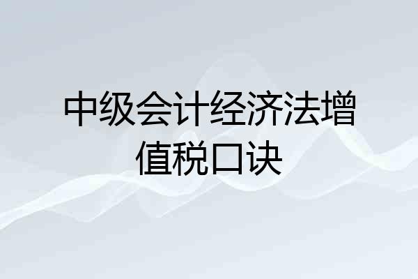 中级会计经济法增值税口诀