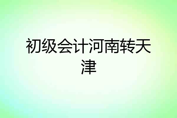 初级会计河南转天津