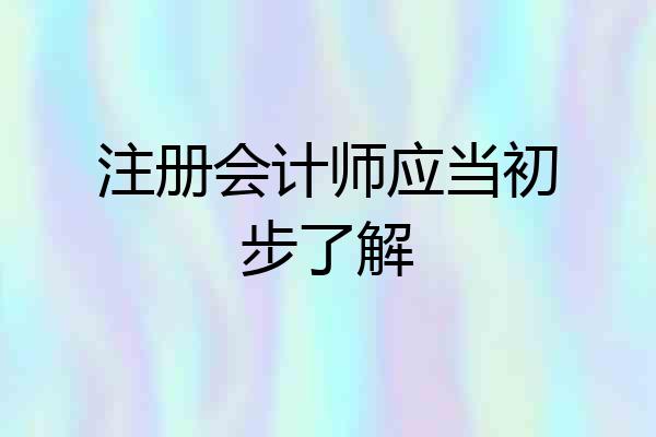 注册会计师应当初步了解