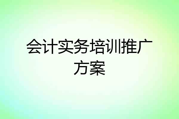 会计实务培训推广方案