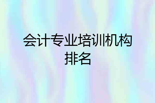 会计专业培训机构排名