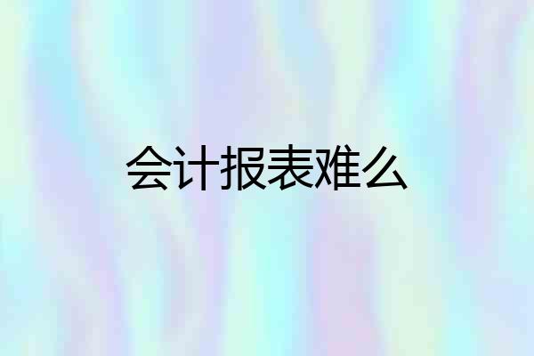 会计报表难么