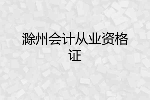 滁州会计从业资格证