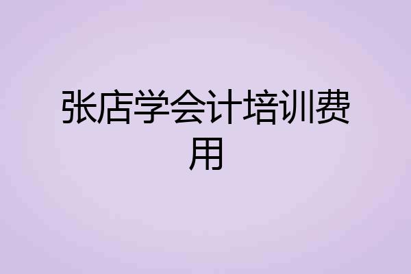 张店学会计培训费用
