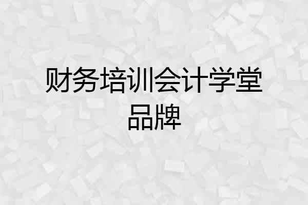 财务培训会计学堂品牌