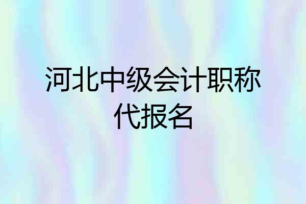 河北中级会计职称代报名
