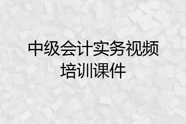 中级会计实务视频培训课件