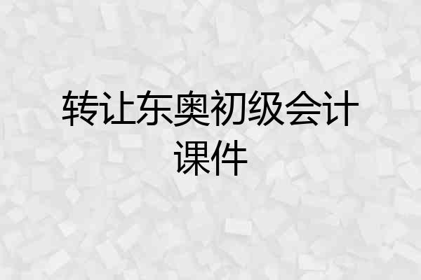 转让东奥初级会计课件