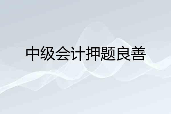 中级会计押题良善