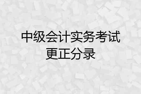 中级会计实务考试更正分录
