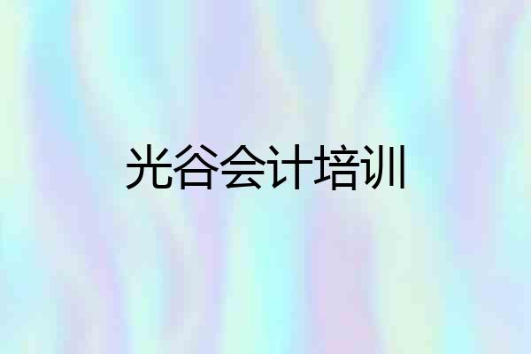 光谷会计培训