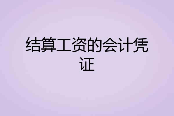 结算工资的会计凭证