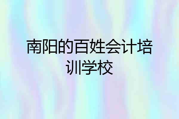 南阳的百姓会计培训学校