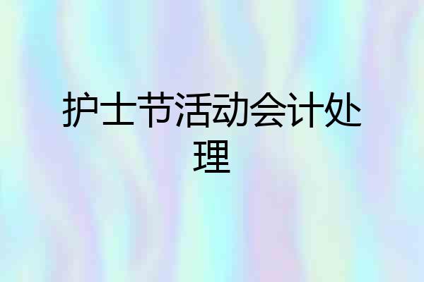 护士节活动会计处理