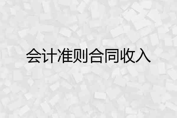 会计准则合同收入