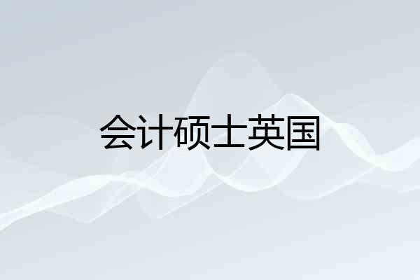 会计硕士英国