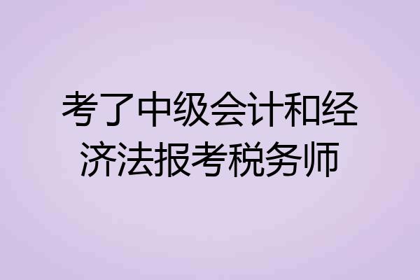 考了中级会计和经济法报考税务师