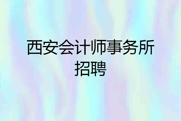 西安会计师事务所招聘