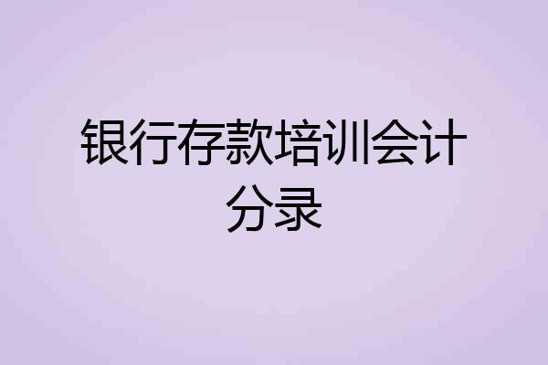 银行存款培训会计分录