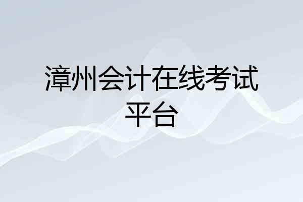 漳州会计在线考试平台