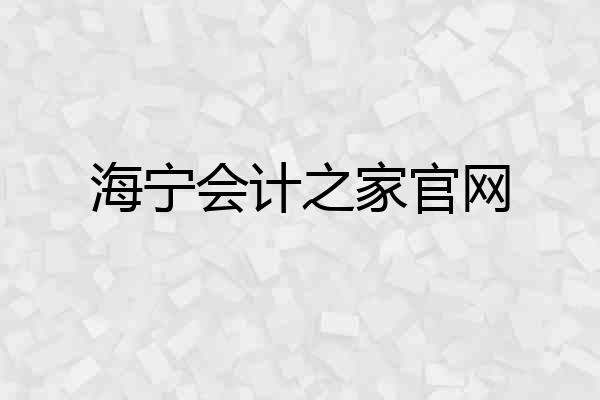 海宁会计之家官网